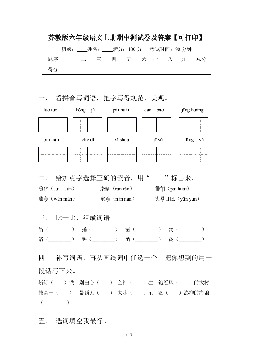 苏教版六年级语文上册期中测试卷及答案【可打印】