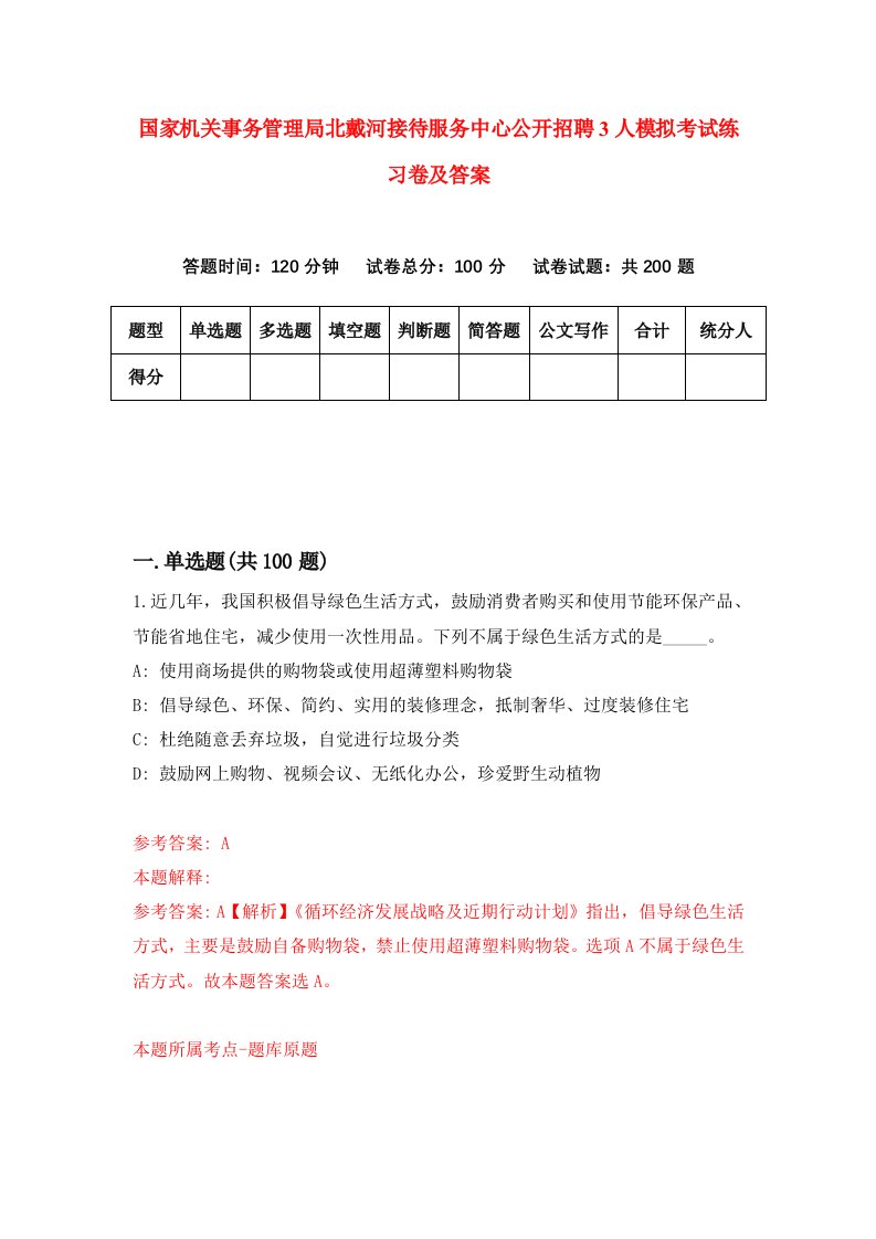 国家机关事务管理局北戴河接待服务中心公开招聘3人模拟考试练习卷及答案第7套