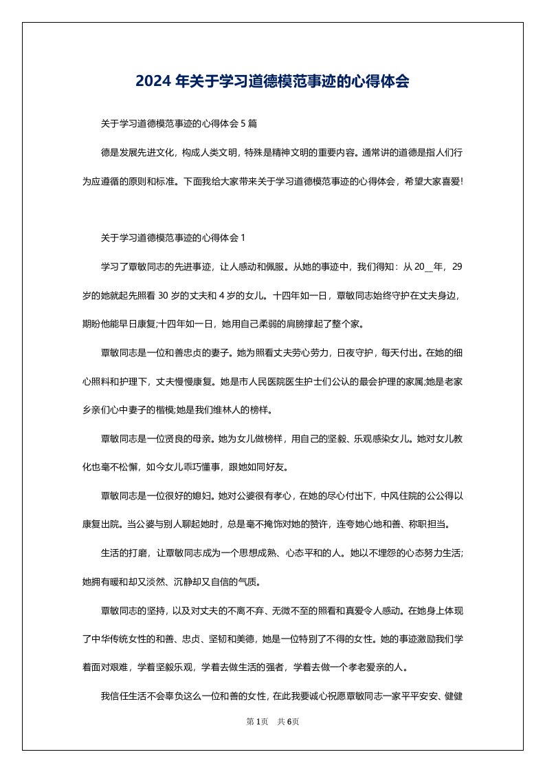 2024年关于学习道德模范事迹的心得体会