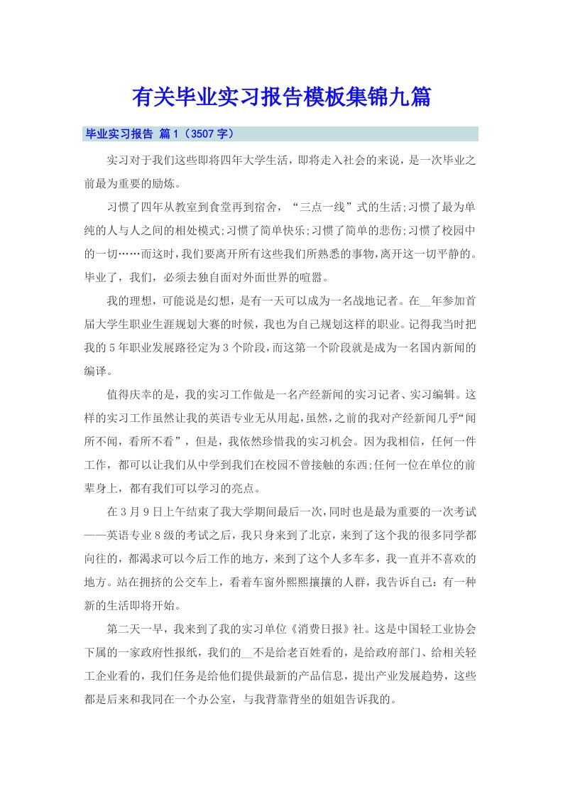 有关毕业实习报告模板集锦九篇