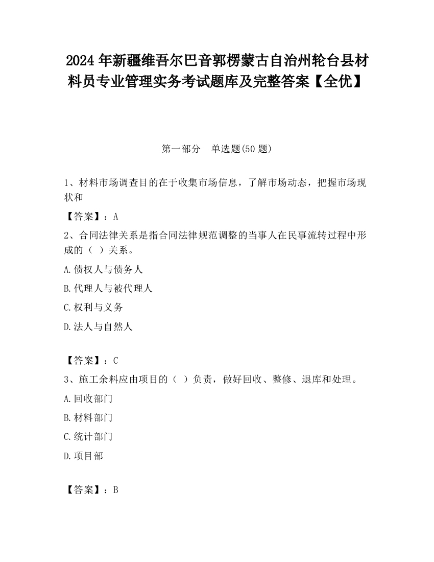 2024年新疆维吾尔巴音郭楞蒙古自治州轮台县材料员专业管理实务考试题库及完整答案【全优】