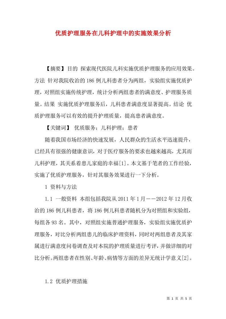 优质护理服务在儿科护理中的实施效果分析