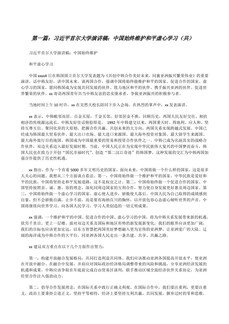 习近平首尔大学演讲稿：中国始终维护和平虚心学习（共5则范文）[修改版]