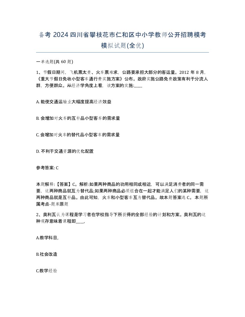 备考2024四川省攀枝花市仁和区中小学教师公开招聘模考模拟试题全优