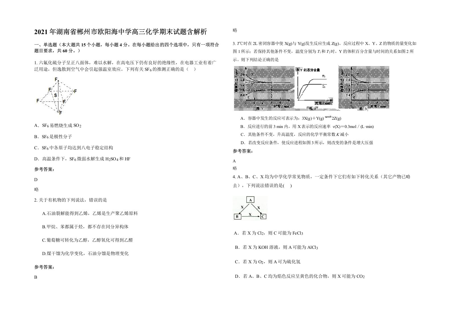 2021年湖南省郴州市欧阳海中学高三化学期末试题含解析