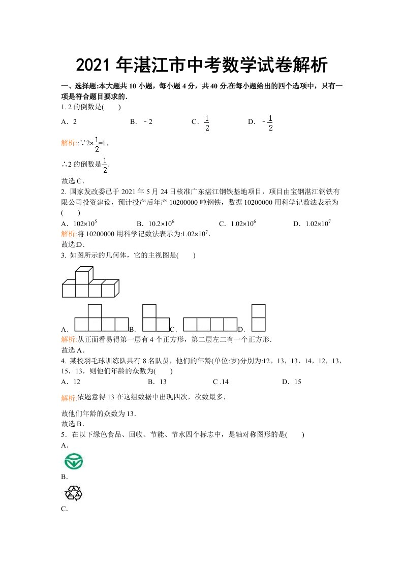 2021年湛江市中考数学试卷答案解析