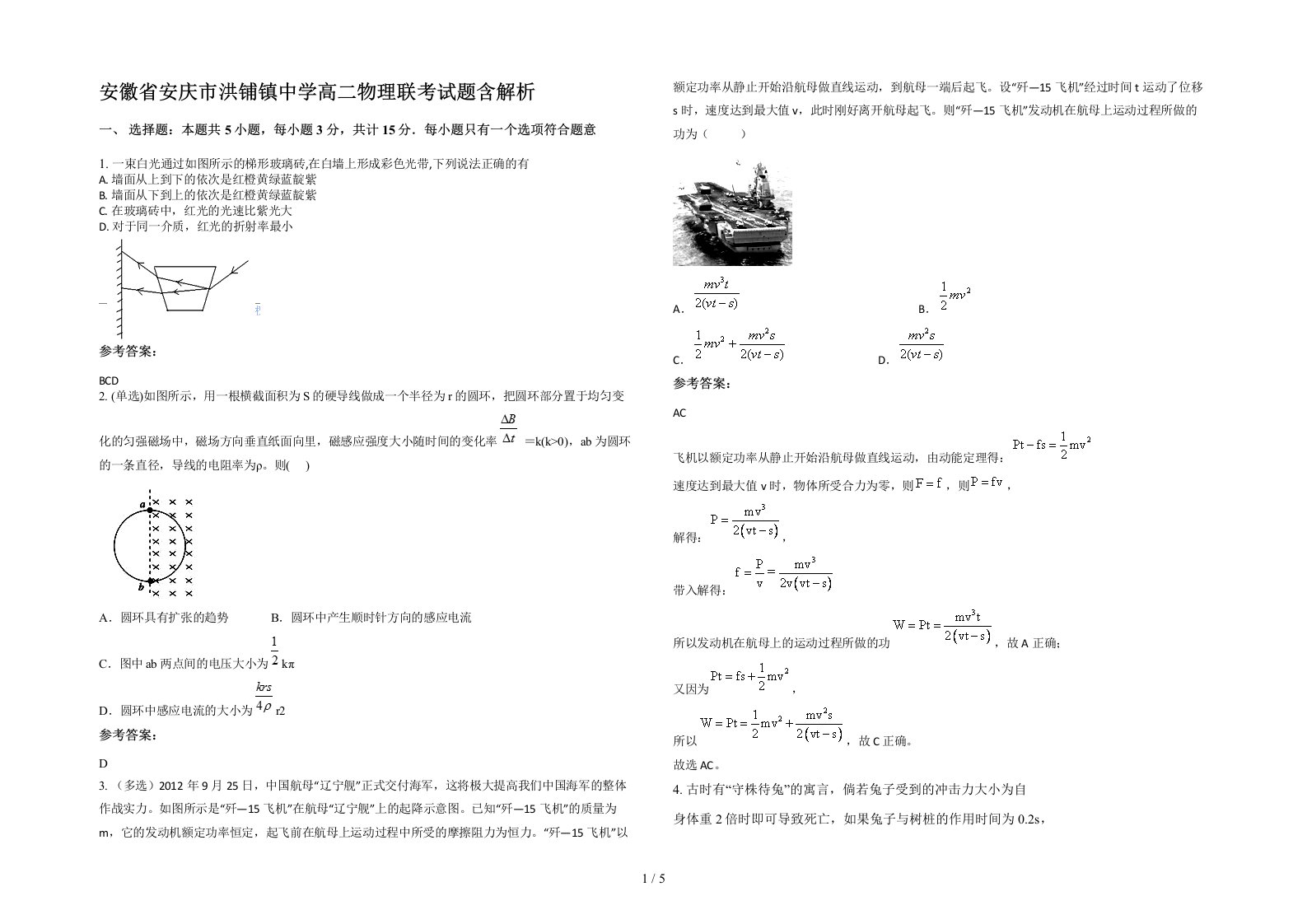 安徽省安庆市洪铺镇中学高二物理联考试题含解析