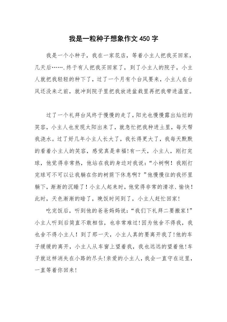 我是一粒种子想象作文450字