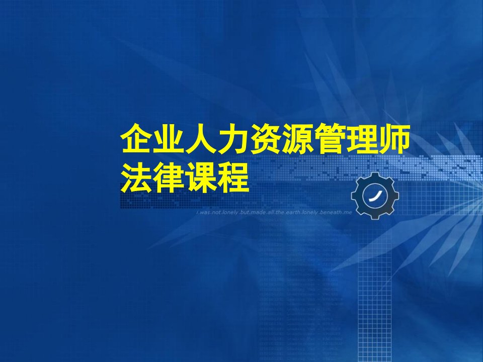 企业人力资源管理师法律课程课件