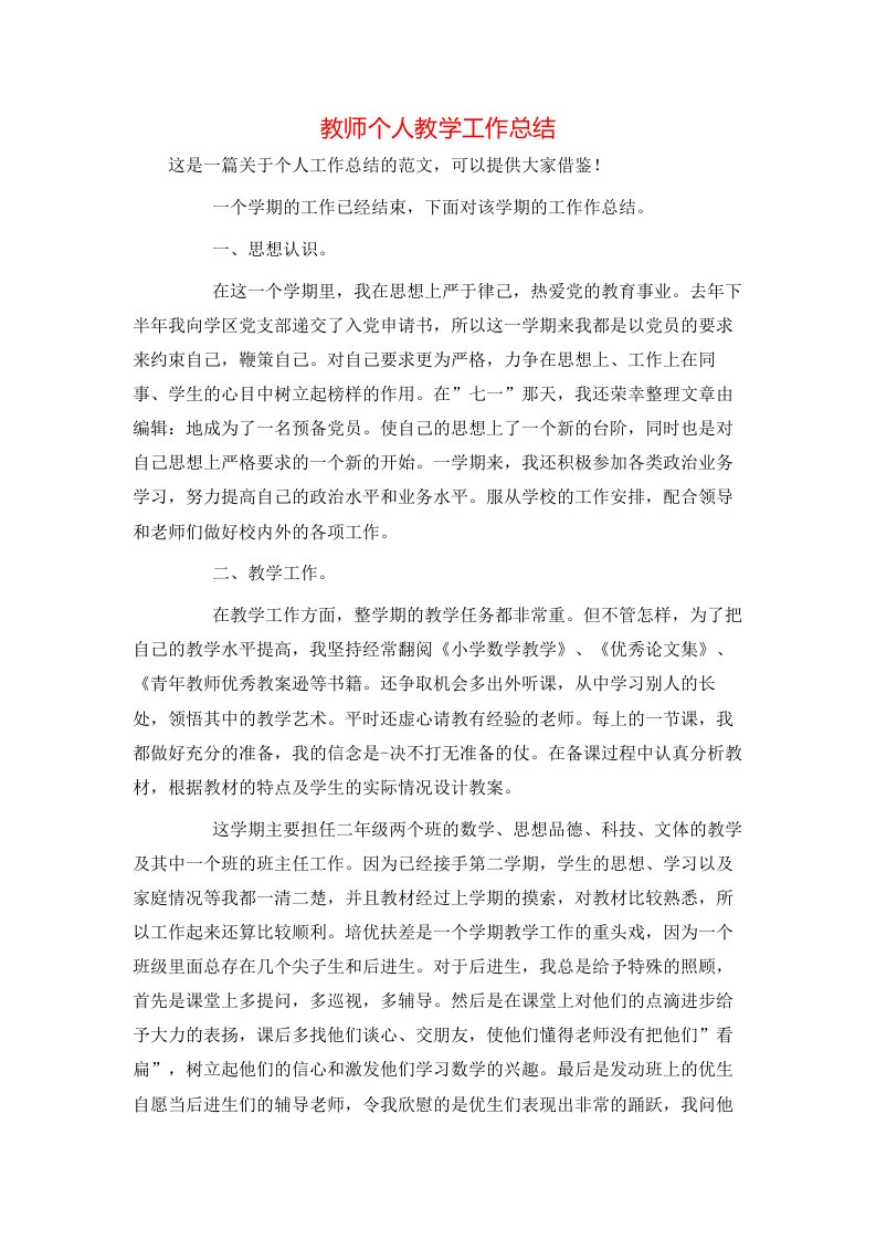 教师个人教学工作总结