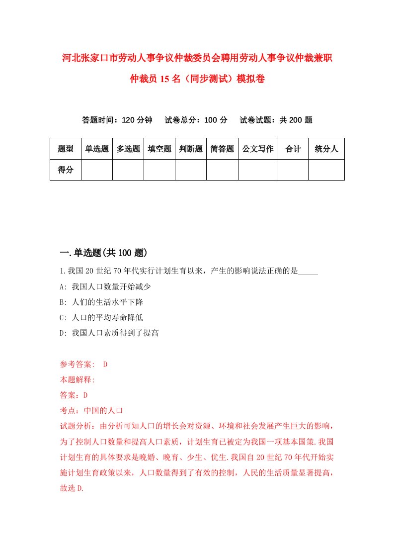 河北张家口市劳动人事争议仲裁委员会聘用劳动人事争议仲裁兼职仲裁员15名同步测试模拟卷第77次