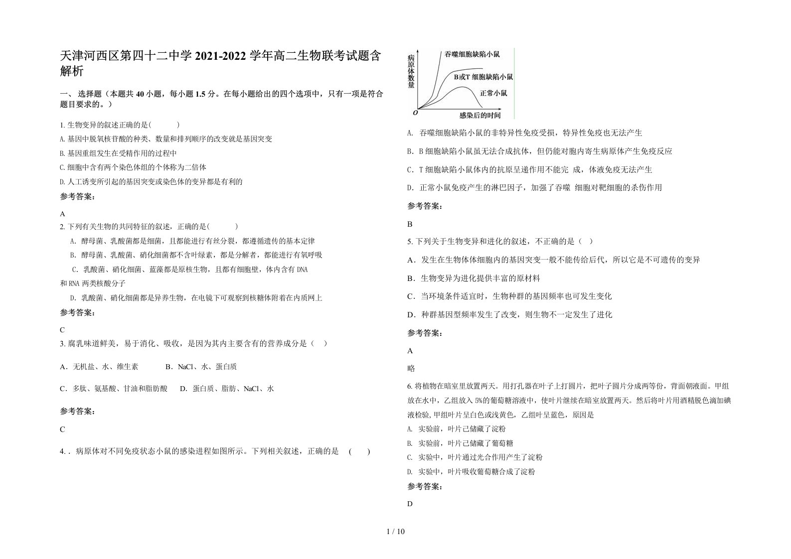 天津河西区第四十二中学2021-2022学年高二生物联考试题含解析