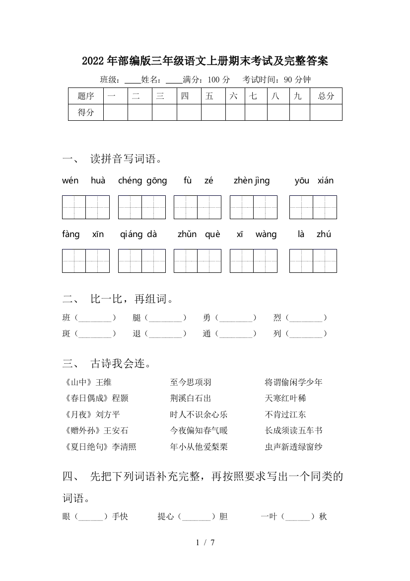 2022年部编版三年级语文上册期末考试及完整答案