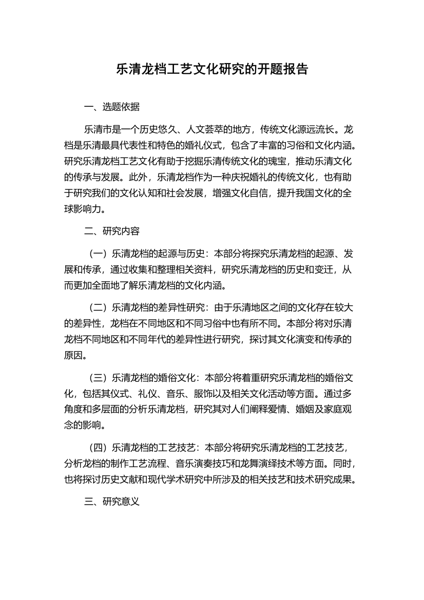 乐清龙档工艺文化研究的开题报告