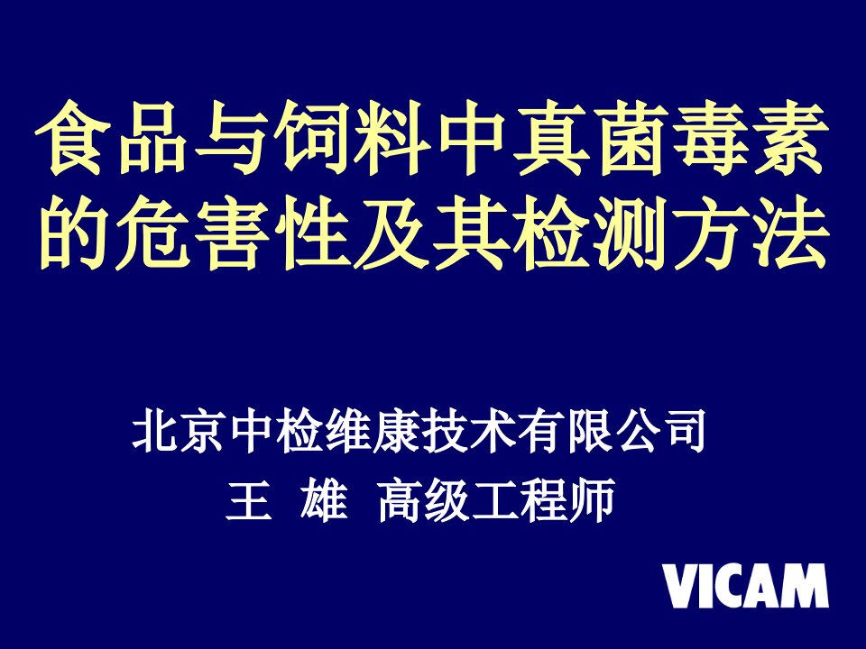 食品与饲料中真菌毒素的危害性极其检测方法