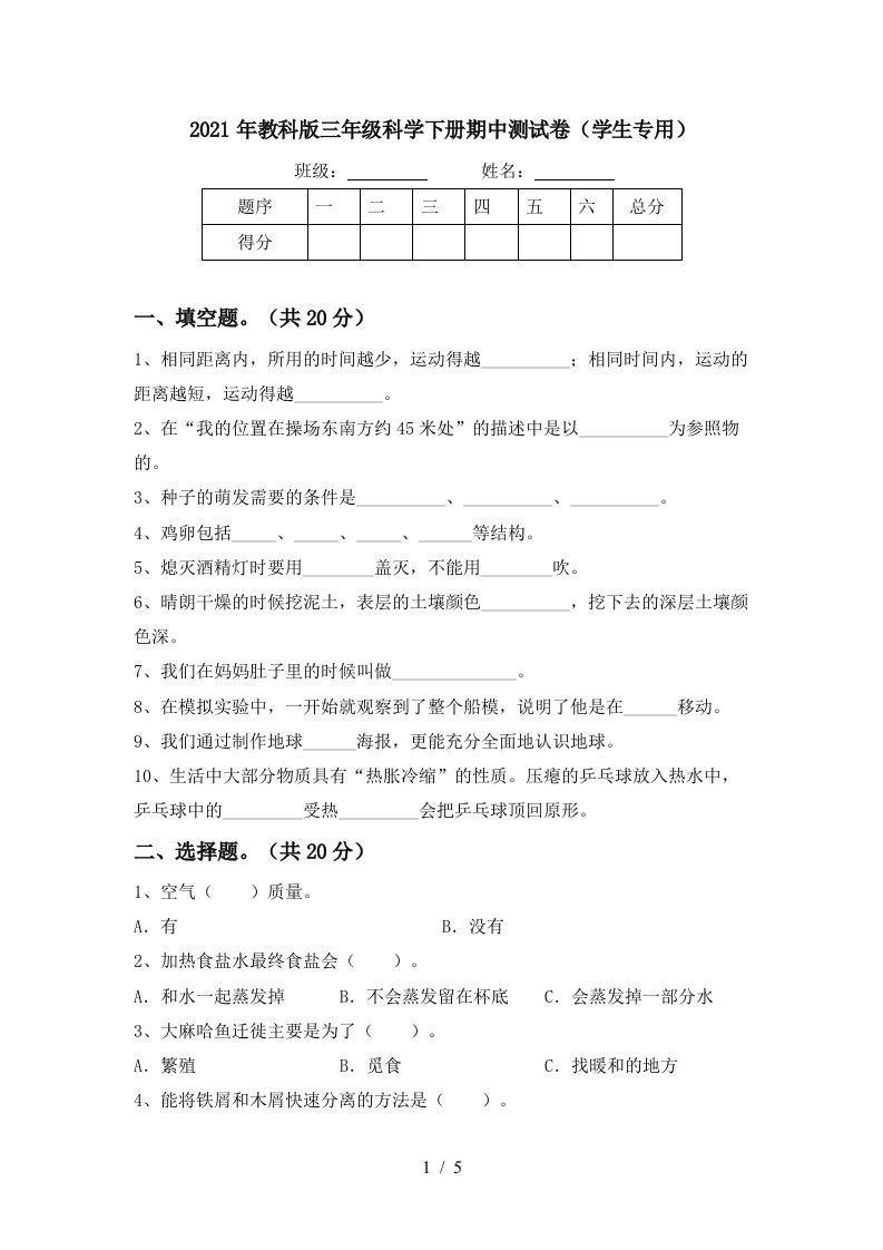 2021年教科版三年级科学下册期中测试卷学生专用