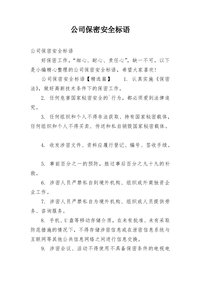 公司保密安全标语