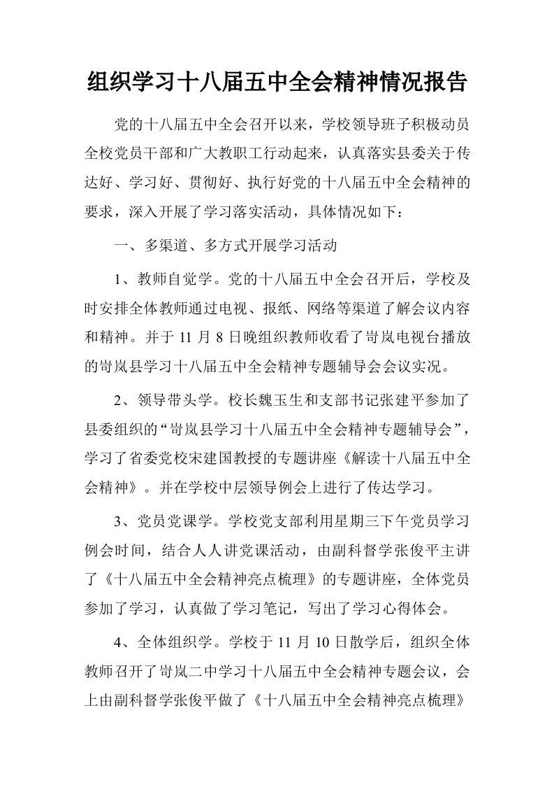 组织学习十八届五中全会精神情况报告.doc