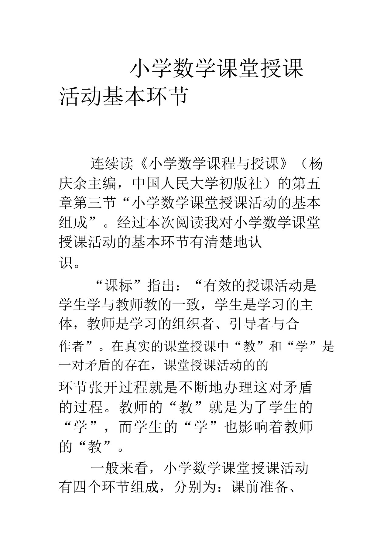 小学数学课堂教学活动基本环节