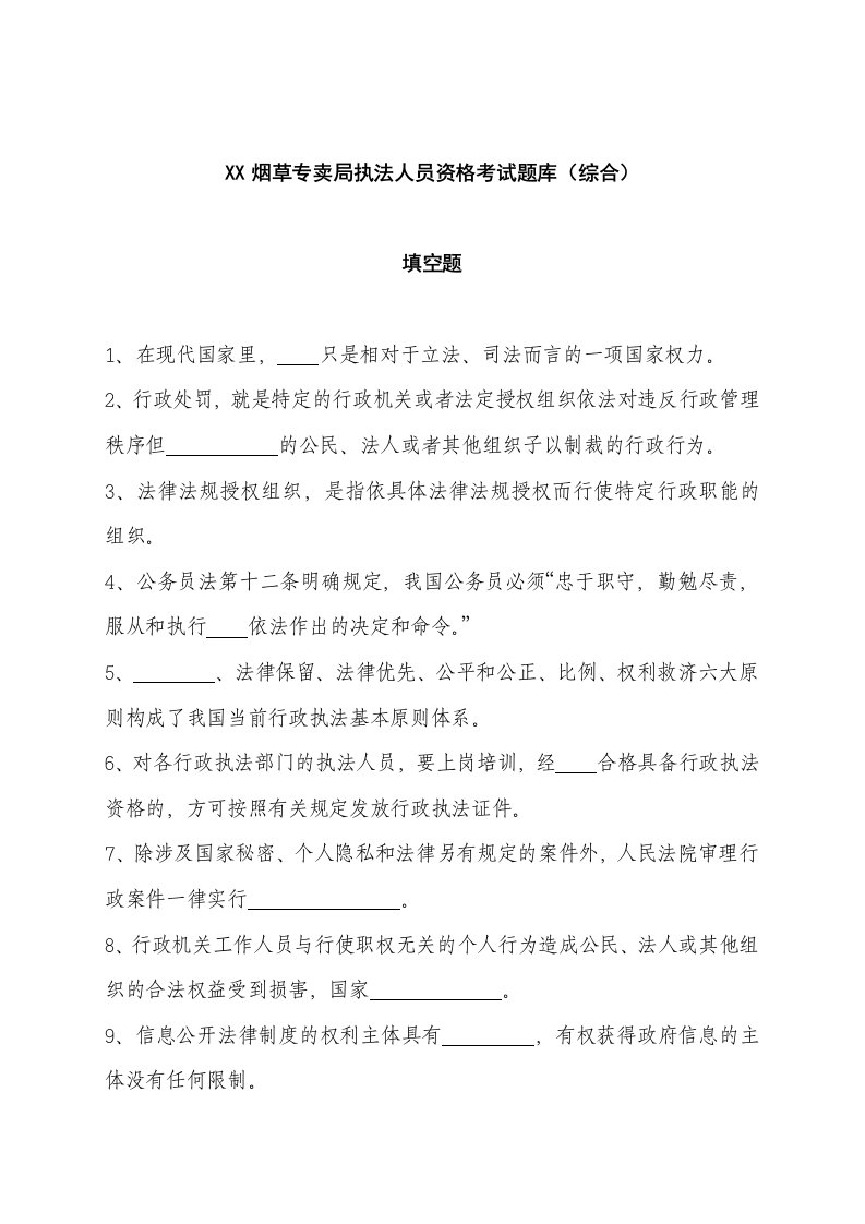 烟草专卖局执法人员资格考试题库综合