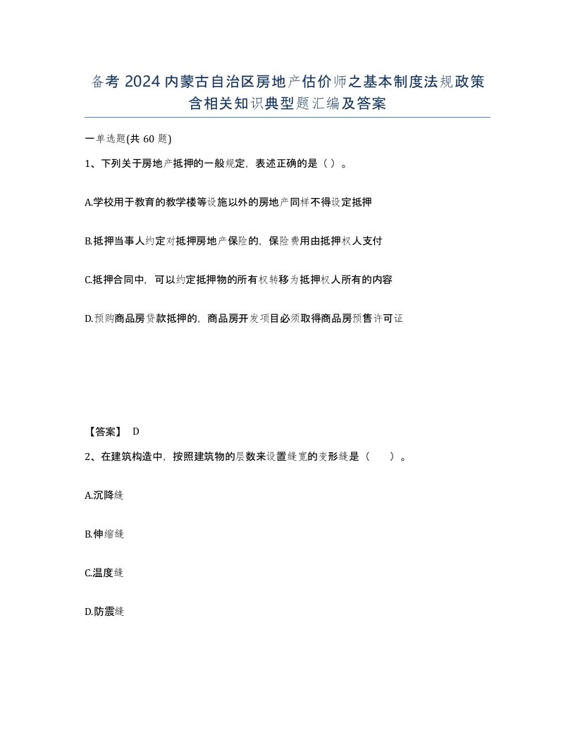 备考2024内蒙古自治区房地产估价师之基本制度法规政策含相关知识典型题汇编及答案