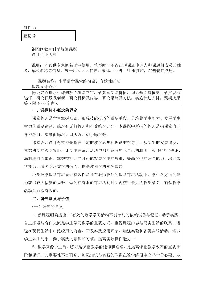 小学数学课堂练习设计有效性研究论证活页