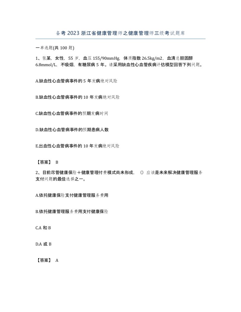 备考2023浙江省健康管理师之健康管理师三级考试题库