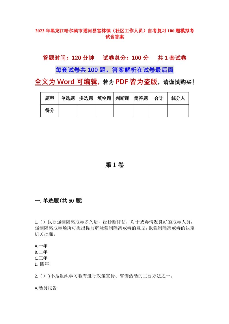 2023年黑龙江哈尔滨市通河县富林镇社区工作人员自考复习100题模拟考试含答案