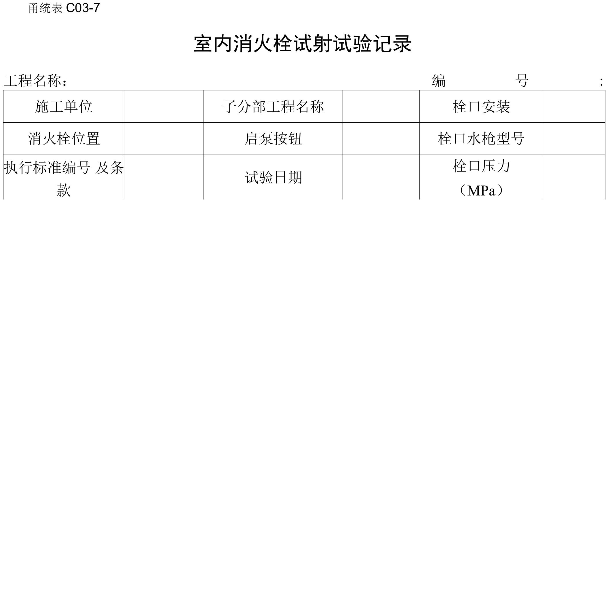 甬统表C03﹣7《室内消火栓试射试验记录》.doc