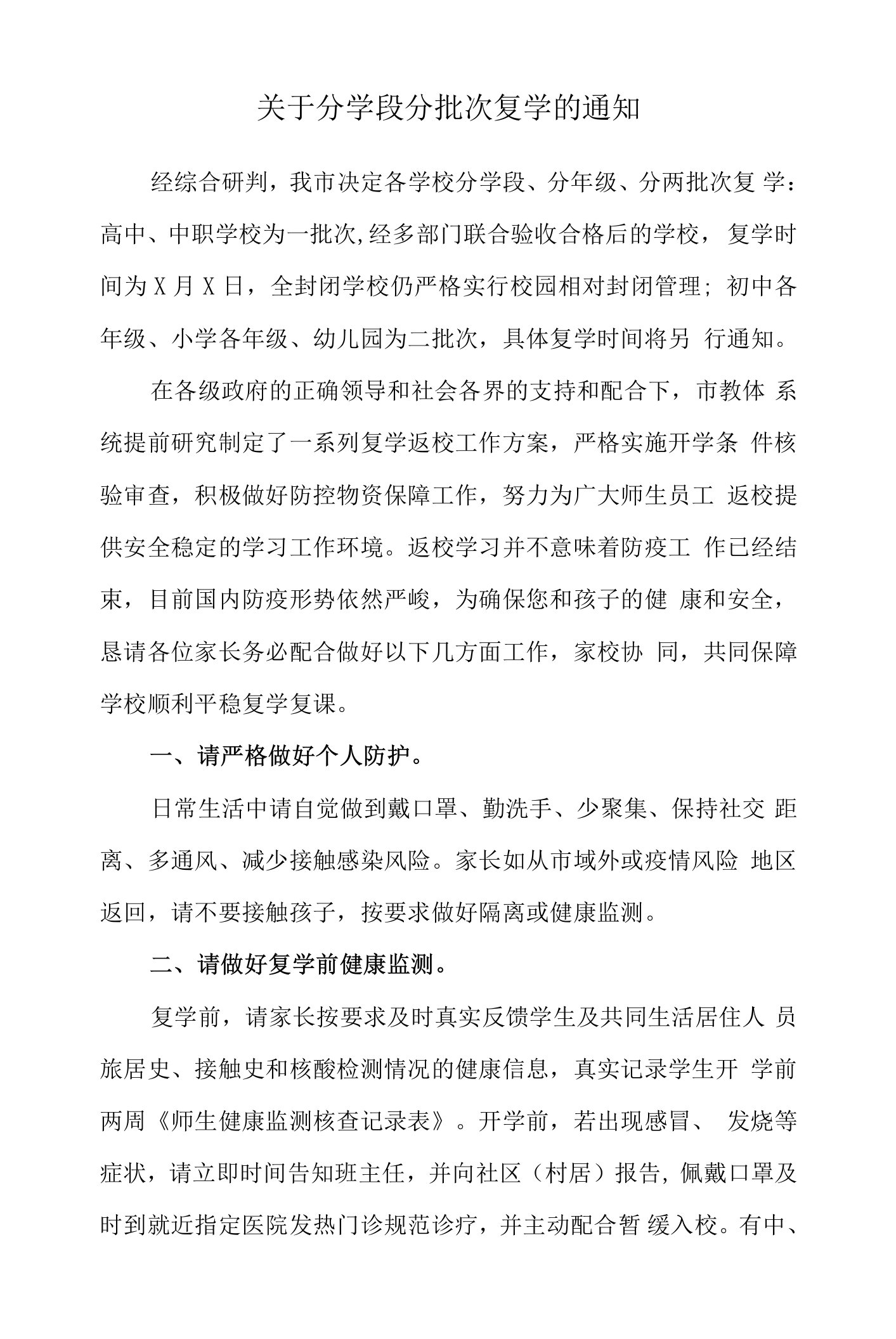 关于分学段分批次复学的通知