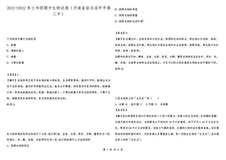 2021-2022年七年级期中生物试卷（河南省驻马店市平舆二中）