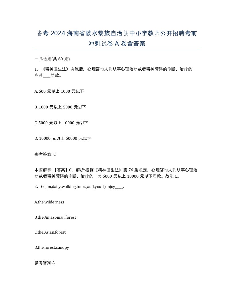 备考2024海南省陵水黎族自治县中小学教师公开招聘考前冲刺试卷A卷含答案