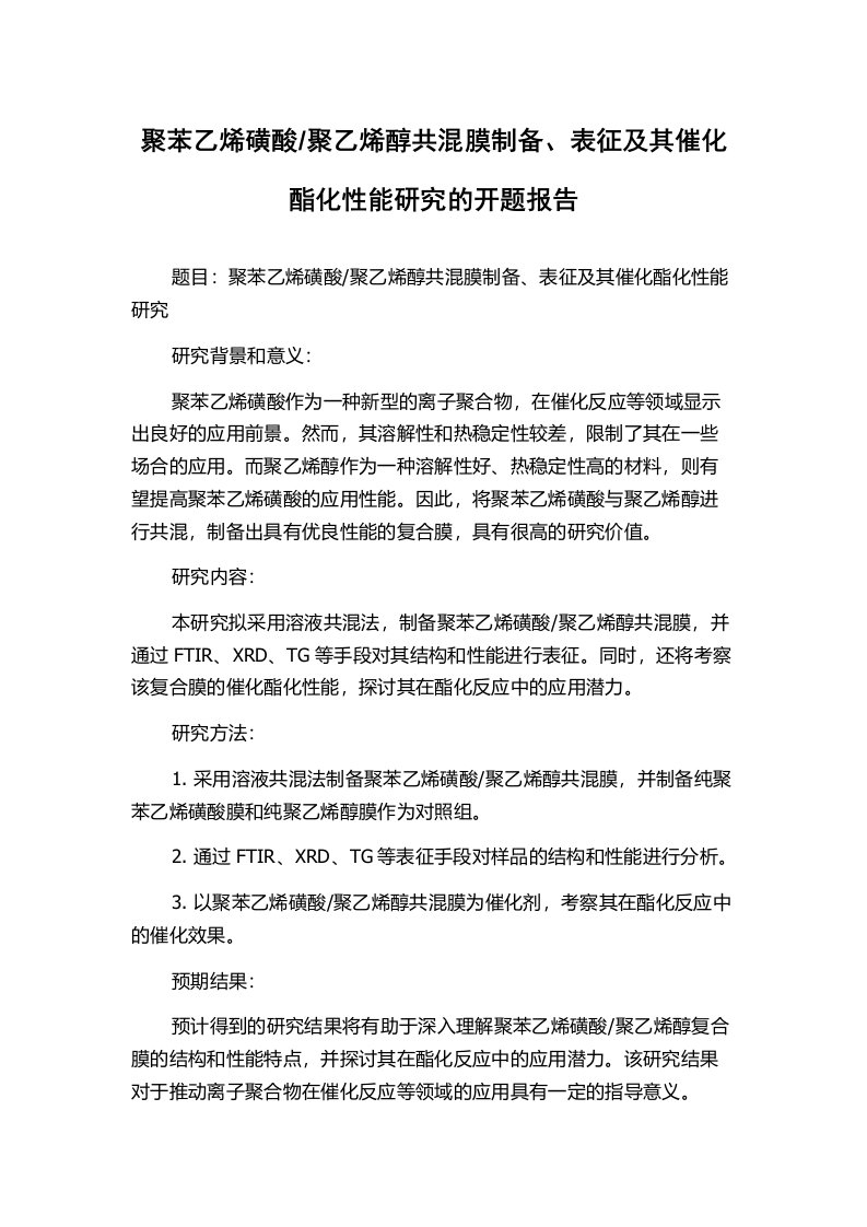 聚乙烯醇共混膜制备、表征及其催化酯化性能研究的开题报告