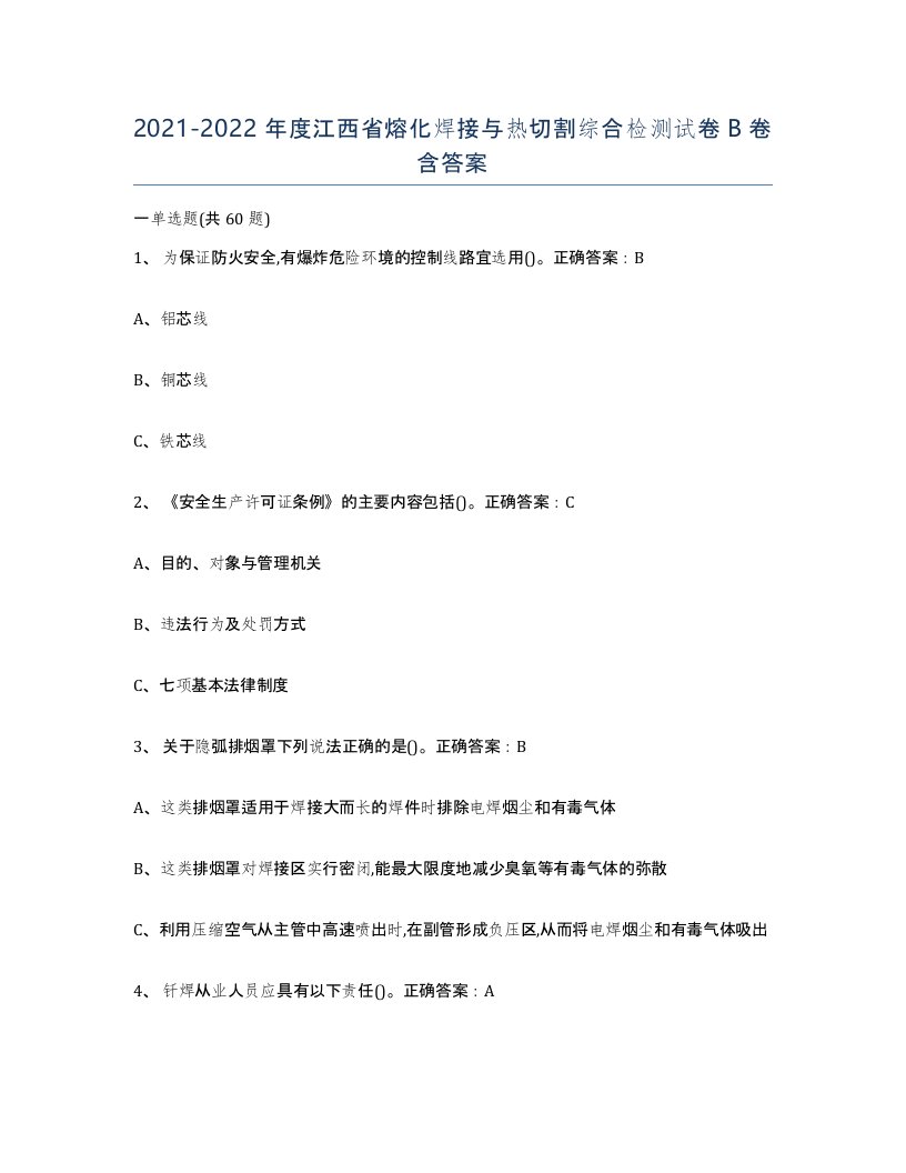 2021-2022年度江西省熔化焊接与热切割综合检测试卷B卷含答案