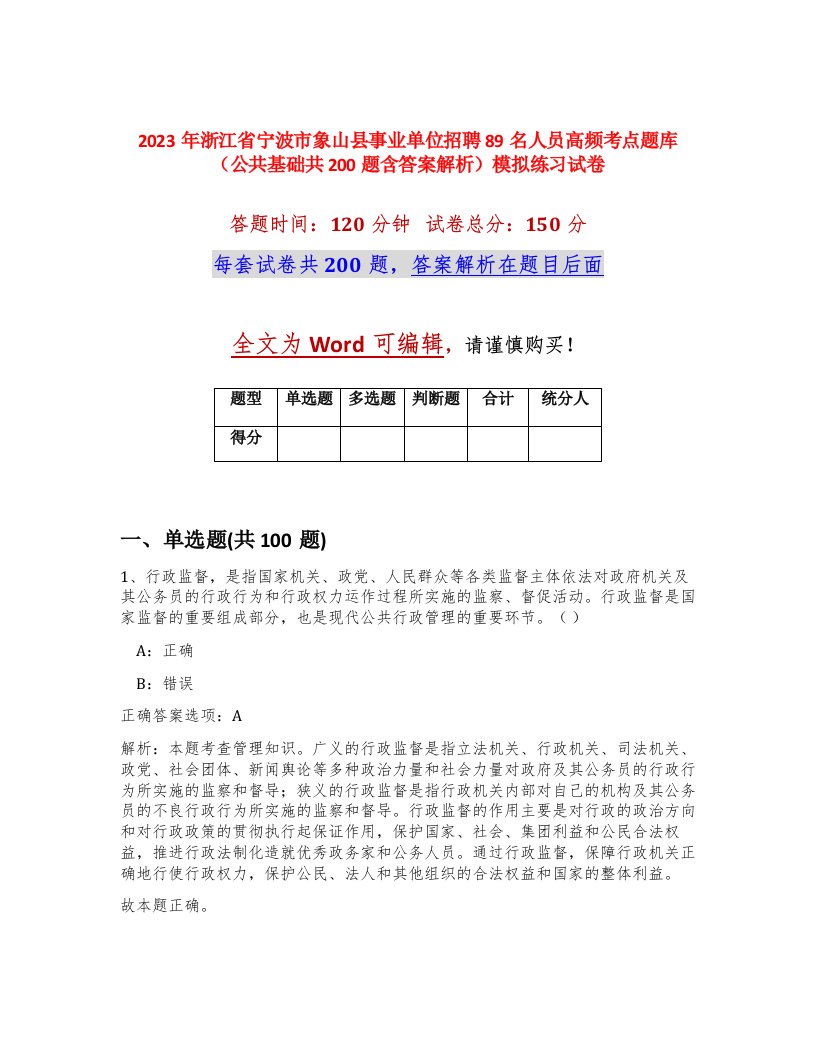 2023年浙江省宁波市象山县事业单位招聘89名人员高频考点题库公共基础共200题含答案解析模拟练习试卷