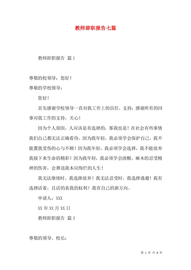 教师辞职报告七篇