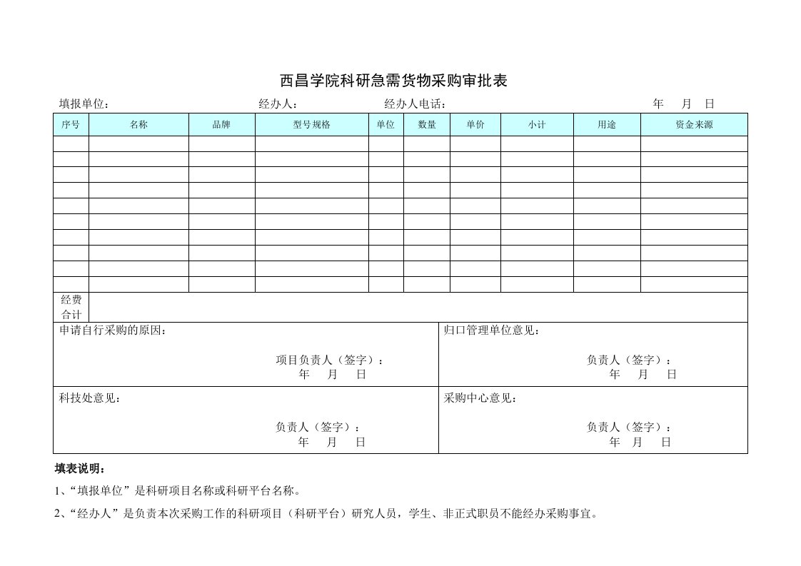 西昌学院科研急需货物采购审批表