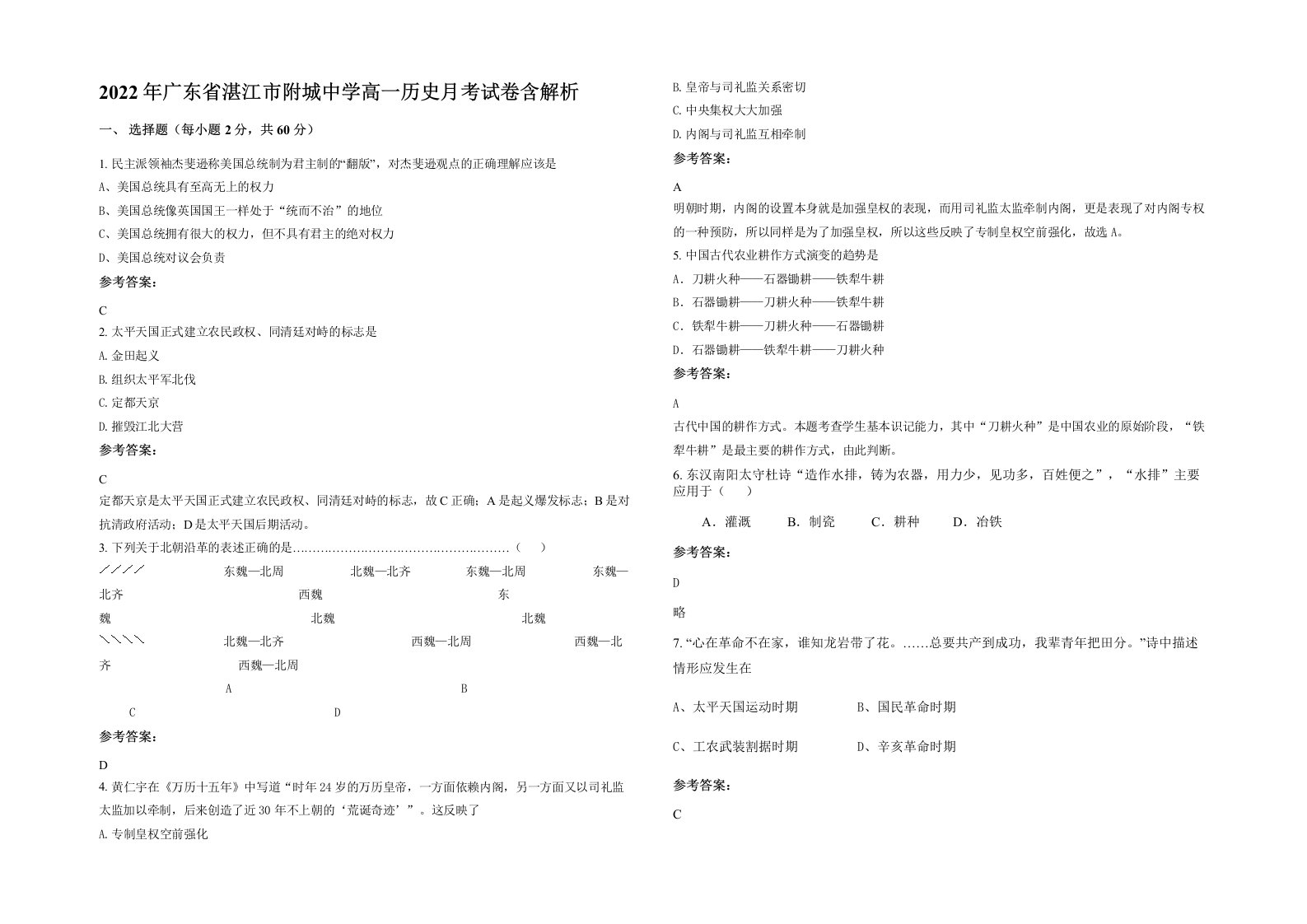 2022年广东省湛江市附城中学高一历史月考试卷含解析