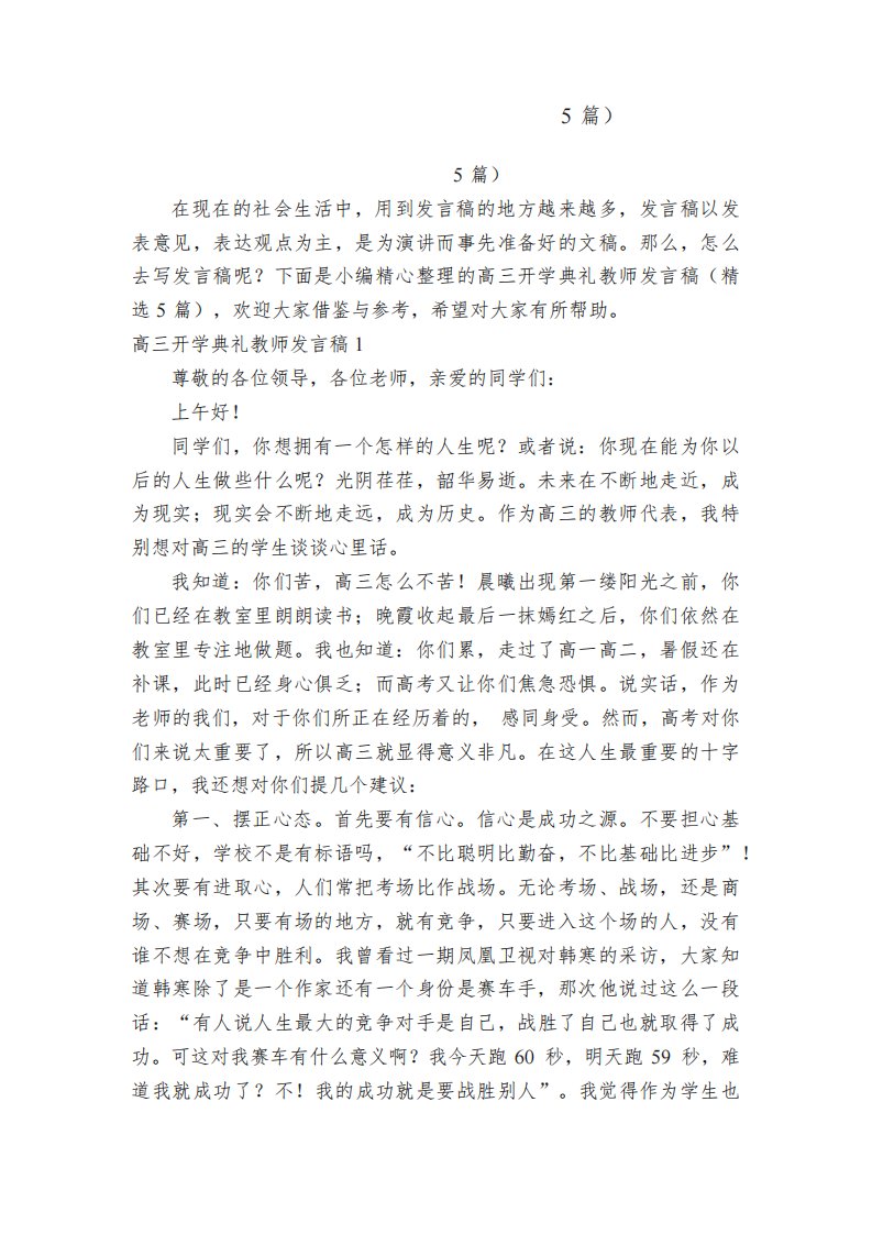 高三开学典礼教师发言稿（精选5篇）