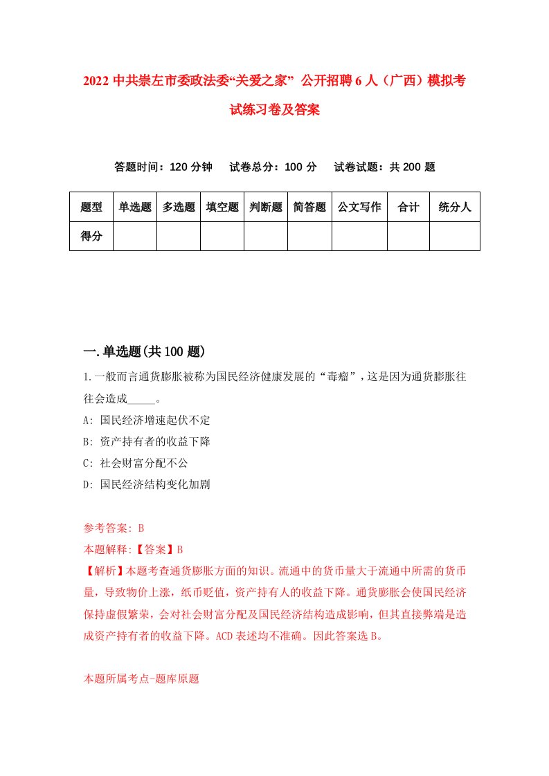 2022中共崇左市委政法委关爱之家公开招聘6人广西模拟考试练习卷及答案第7卷