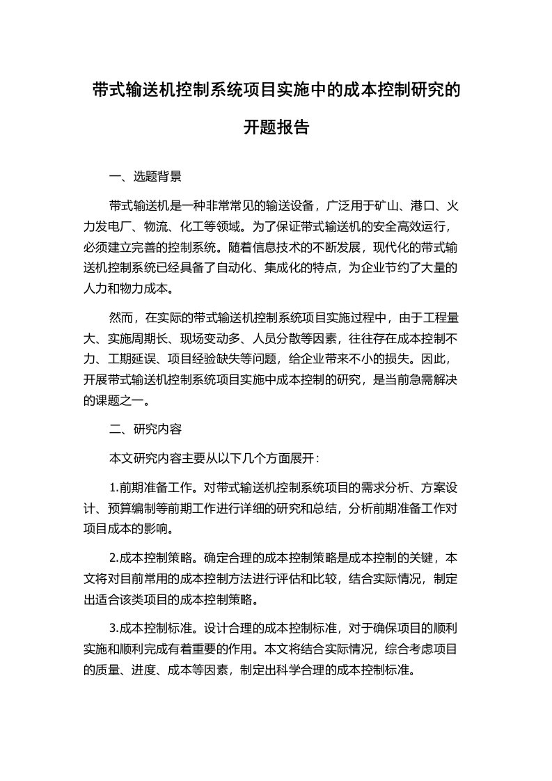 带式输送机控制系统项目实施中的成本控制研究的开题报告