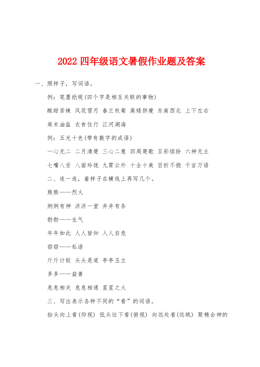 2022年四年级语文暑假作业题及答案