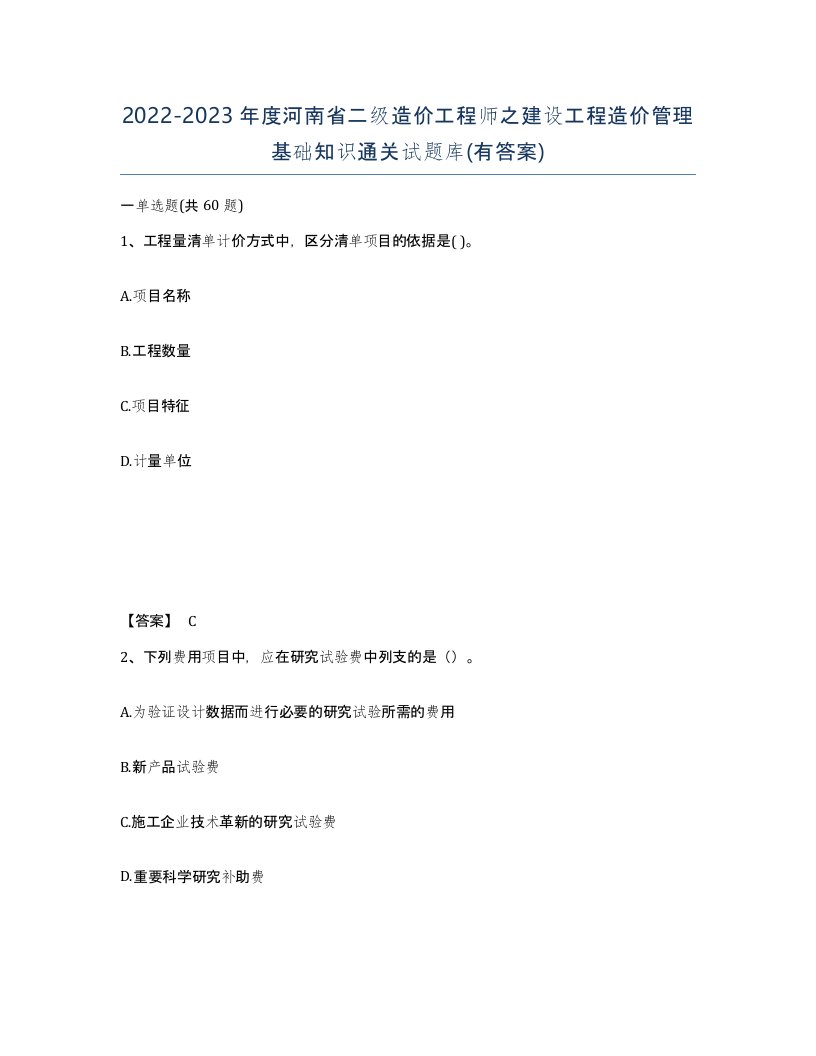 2022-2023年度河南省二级造价工程师之建设工程造价管理基础知识通关试题库有答案