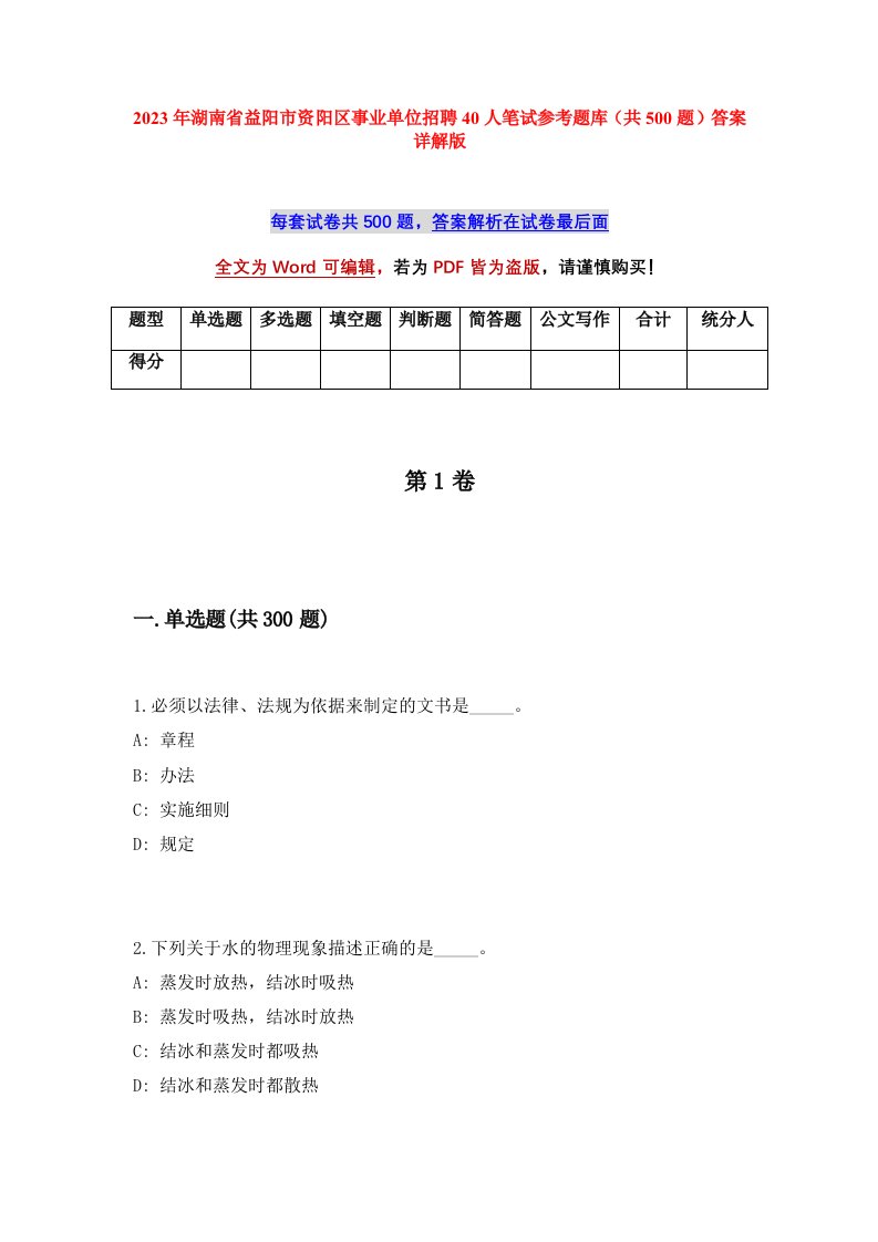 2023年湖南省益阳市资阳区事业单位招聘40人笔试参考题库共500题答案详解版