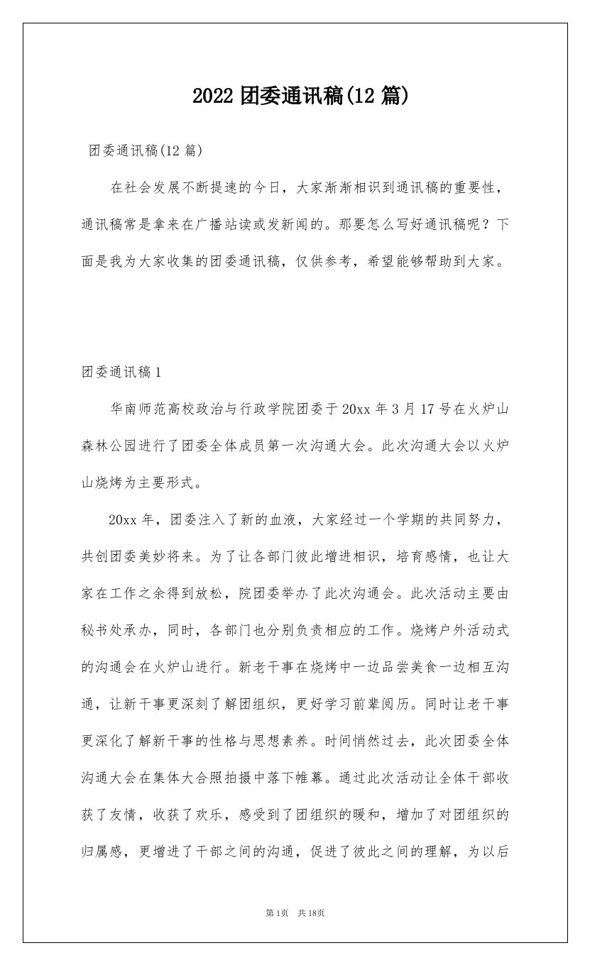 2022团委通讯稿12篇