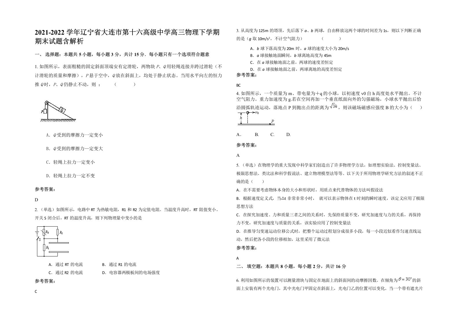 2021-2022学年辽宁省大连市第十六高级中学高三物理下学期期末试题含解析