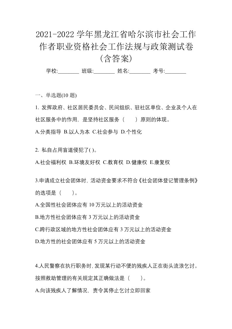 2021-2022学年黑龙江省哈尔滨市社会工作作者职业资格社会工作法规与政策测试卷含答案