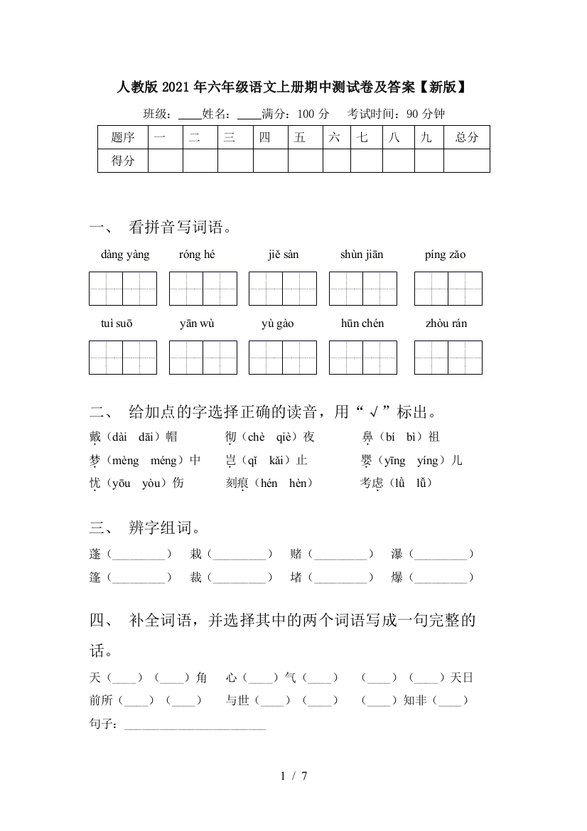 人教版2021年六年级语文上册期中测试卷及答案【新版】