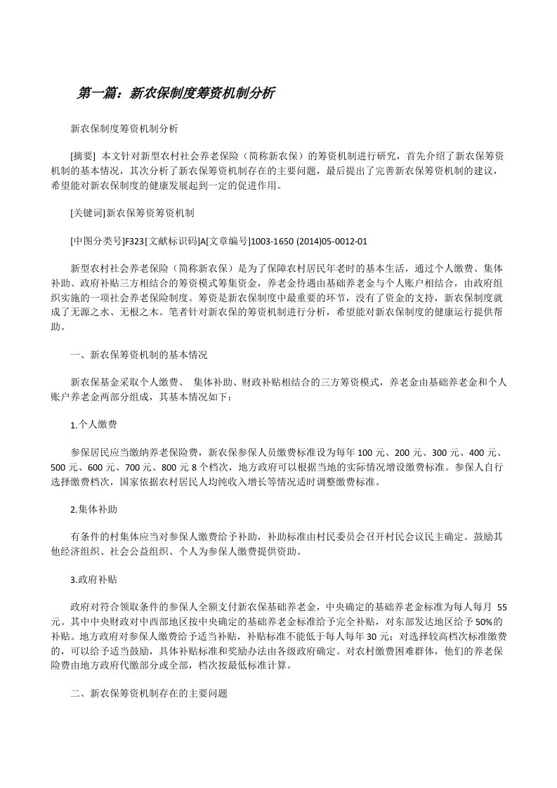 新农保制度筹资机制分析（五篇材料）[修改版]