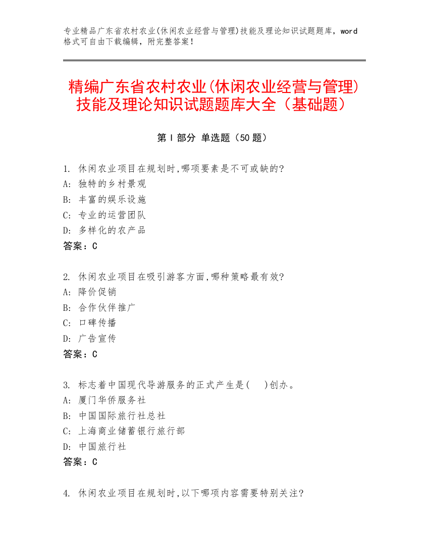 精编广东省农村农业(休闲农业经营与管理)技能及理论知识试题题库大全（基础题）